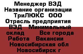 Менеджер ВЭД › Название организации ­ ТриЛЮКС, ООО › Отрасль предприятия ­ ВЭД › Минимальный оклад ­ 1 - Все города Работа » Вакансии   . Новосибирская обл.,Новосибирск г.